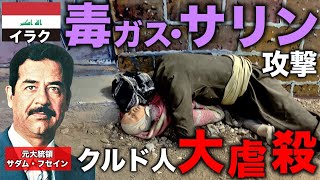 【クルドの闇】独裁者サダム・フセインがクルド人にした悲惨な歴史