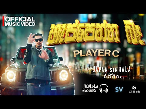 PLAYER C - Happenna Bah Ft Lil Hassi ( හැප්පෙන්න බෑ ) Directed by Lil Shank @lilhassi