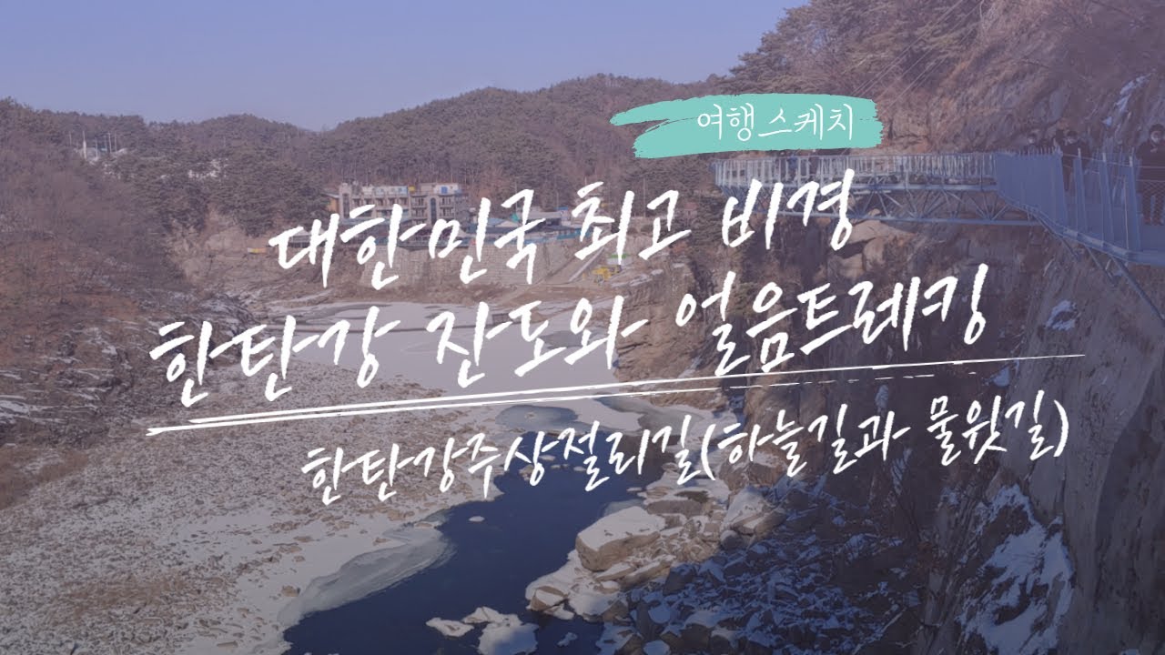 대한민국 최고 비경 한탄강 잔도와 얼음트레킹