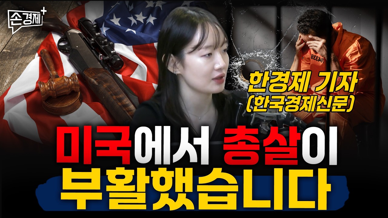 [글로벌리포트] 미국 사형제 | 사우디 술 판매 | 프랑스 교육시스템 - 한경제 기자 (한국경제신문)