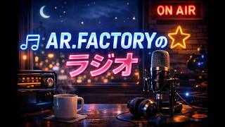 【雑談ラジオ】AR FACTORYのラジオ　②｜ゆるく語る夜の作業用BGM