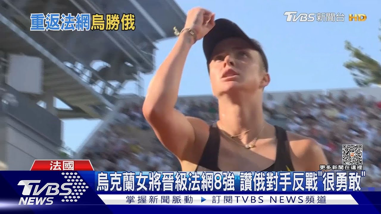 烏克蘭女將晉級法網8強 讚俄對手反戰「很勇敢」