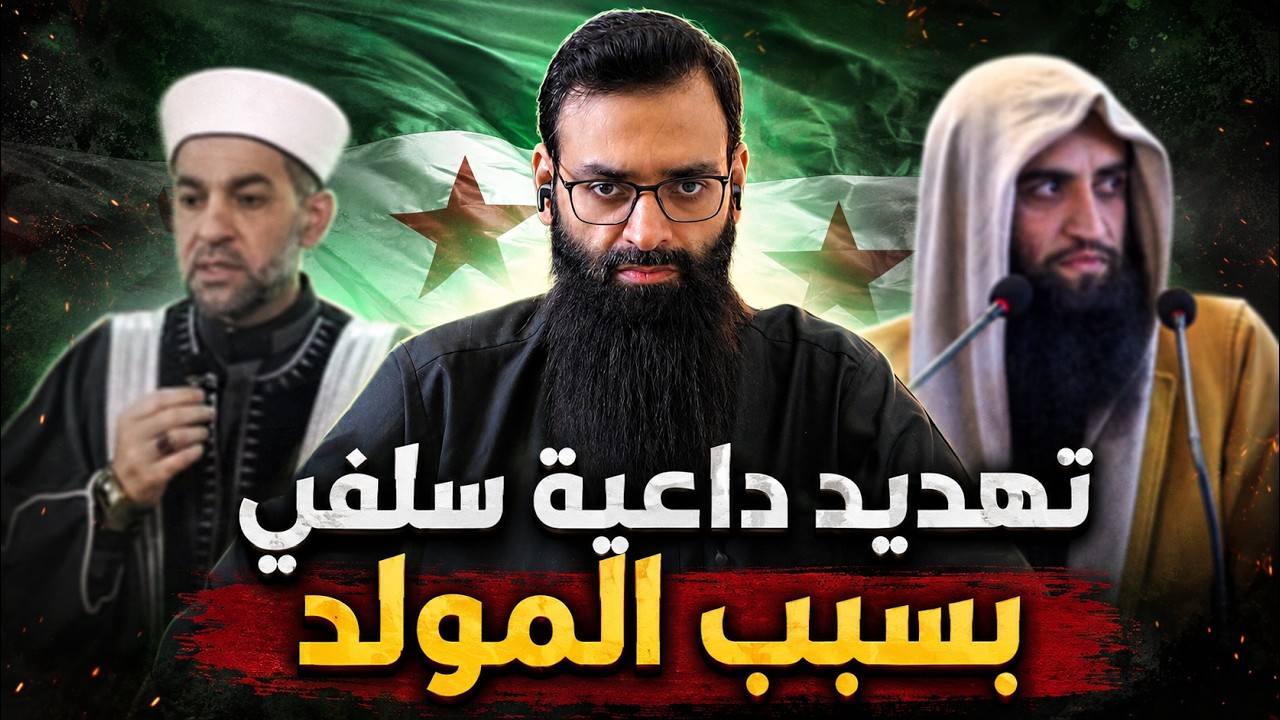 ـ🇸🇾 تهديد شيخ سلفي بالطرد من المسجد لأجل المولد النبوي #محمد_بن_شمس_الدين #س