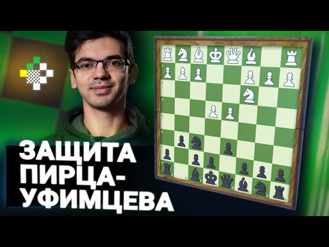 Аниш Гири учит дебюту Пирца - Уфимцева