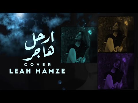 ارحل هاجر ليا حمزة