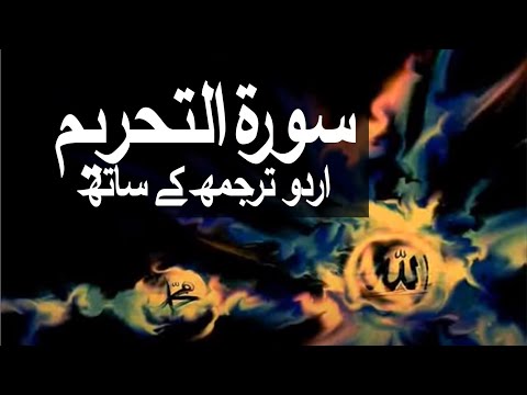 Surah At-Tahrim with Urdu Translation 066 (The Prohibition) @raah-e-islam9969