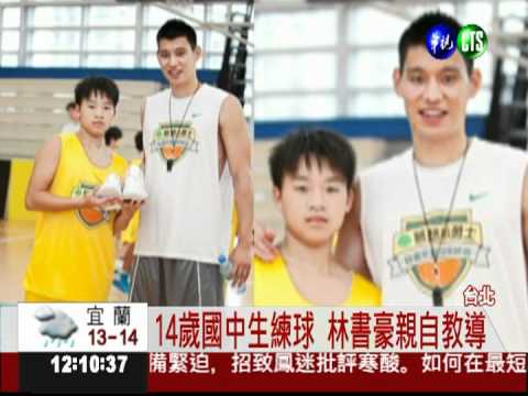 林書豪慷慨送鞋 小球迷揪感心!