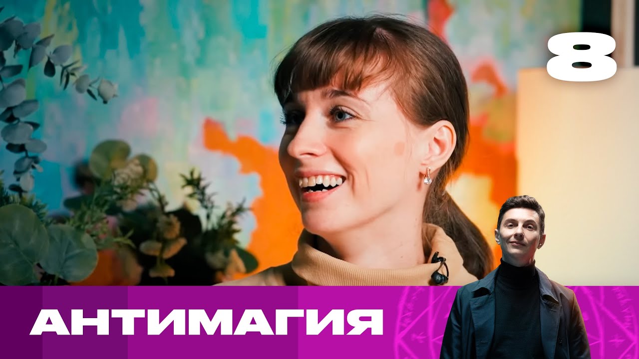 Антимагия | Сезон 2 | Выпуск 8