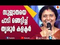 സുജാതയുടെ ഇഷ്ടഗാനം പാടി കളക്ടർ ഹരിത Co