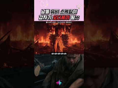 남돌 뮤비 스케일이 갑자기 오디세이 됨;;