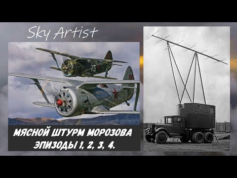Fighter I-153 and air defense radar Redut near Leningrad 1943. Meat assault M. Morozov episodes 1...