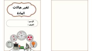 مطوية تغير حالات المادة العلوم الصف الخامس (الفصل الدراسي الثاني )