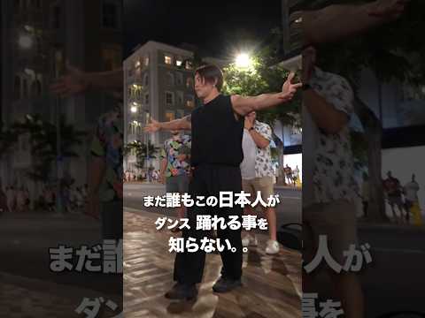 日本を代表して馬鹿にするハワイのパフォーマに突撃ダンス ! #shorts