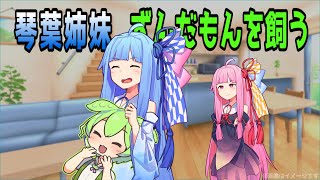 葵「お姉ちゃん、私ずんだもん飼いたい」【VOICEROID劇場】【ずんだもん】