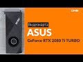 Видеокарта ASUS TURBO-RTX2080TI-11G - видео