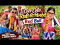 Video Coco Cola पिबी की पिलईयौ Red Bull Gunjan Singh Srishti Bharti Maghi Hi