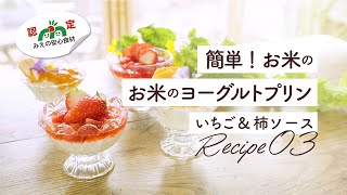 【レシピ動画03】簡単！お米のヨーグルトプリン いちご&柿ソース