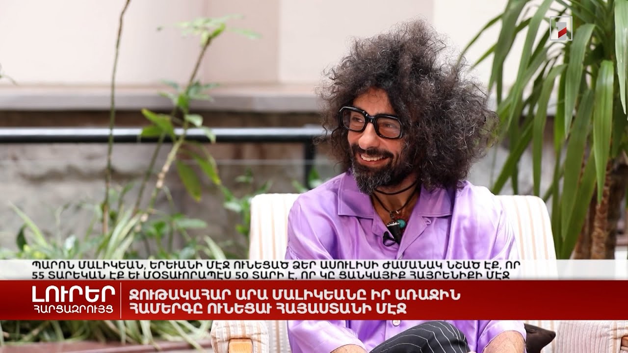 Ջութակահար Արա Մալիկյանն իր առաջին համերգն ունեցավ Հայաստանում | Հարցազրույց Արա Մալիկյանի հետ