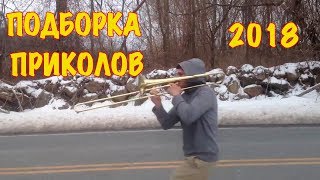 Смешные видео моменты Приколы Фейлы / Лучшая подборка приколов #4