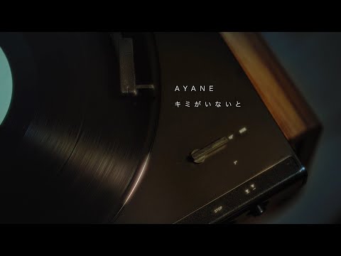 AYANE / キミがいないと (Music Video)