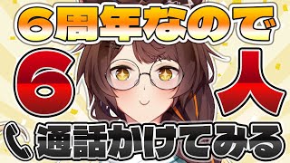 【 #フミ様６周年 】６周年なので、お話ししたいことがある"６人"に通話かけてみる📞✨✨【 にじさんじフミ 】