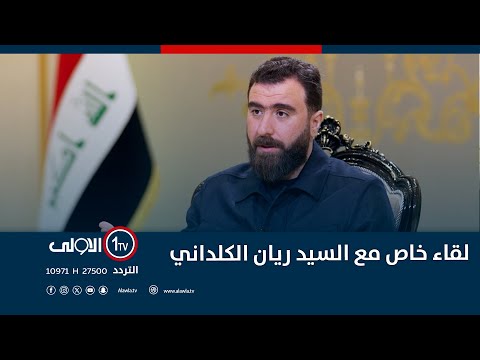 فيديو | لقاء خاص مع السيد ريان الكلداني