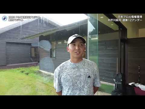 【FR・1日/VIDEOS】井戸川純平がプレーオフを制し、日本プロ出場権を獲得！