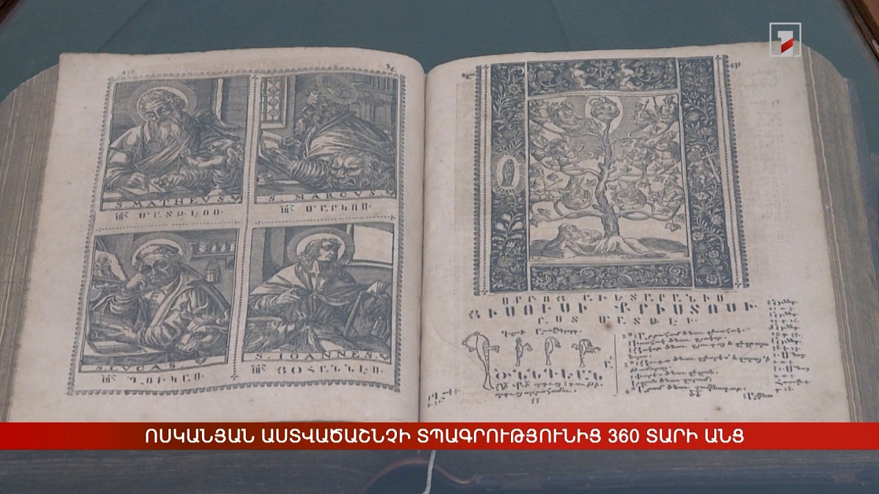 Ոսկանյան Աստվածաշնչի տպագրությունից 360 տարի անց