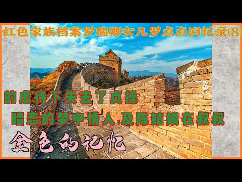 罗瑞卿女儿罗点点回忆录(7-8) 夏日旅程往事1959-北戴河旅游，突然火车在荒野停下；金色的记忆-暗恋的梦中情人，陈姑娘在叔叔的虐待下失去了贞操 |红色家族档案