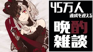 【雑談】45万人達成を嗜む程度のアルコールと共に【にじさんじ/える】のサムネイル