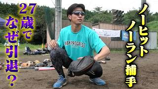 昨年日ハムを戦力外。26歳で引退したノーヒットノーラン捕手は今。