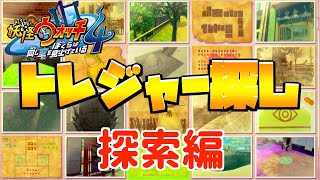 【場所紹介】これは難しい！トレジャー探し【妖怪ウォッチ4】