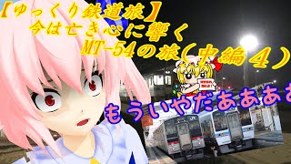 【ゆっくり鉄道旅】今は亡き心に響くMT 54の旅中編④