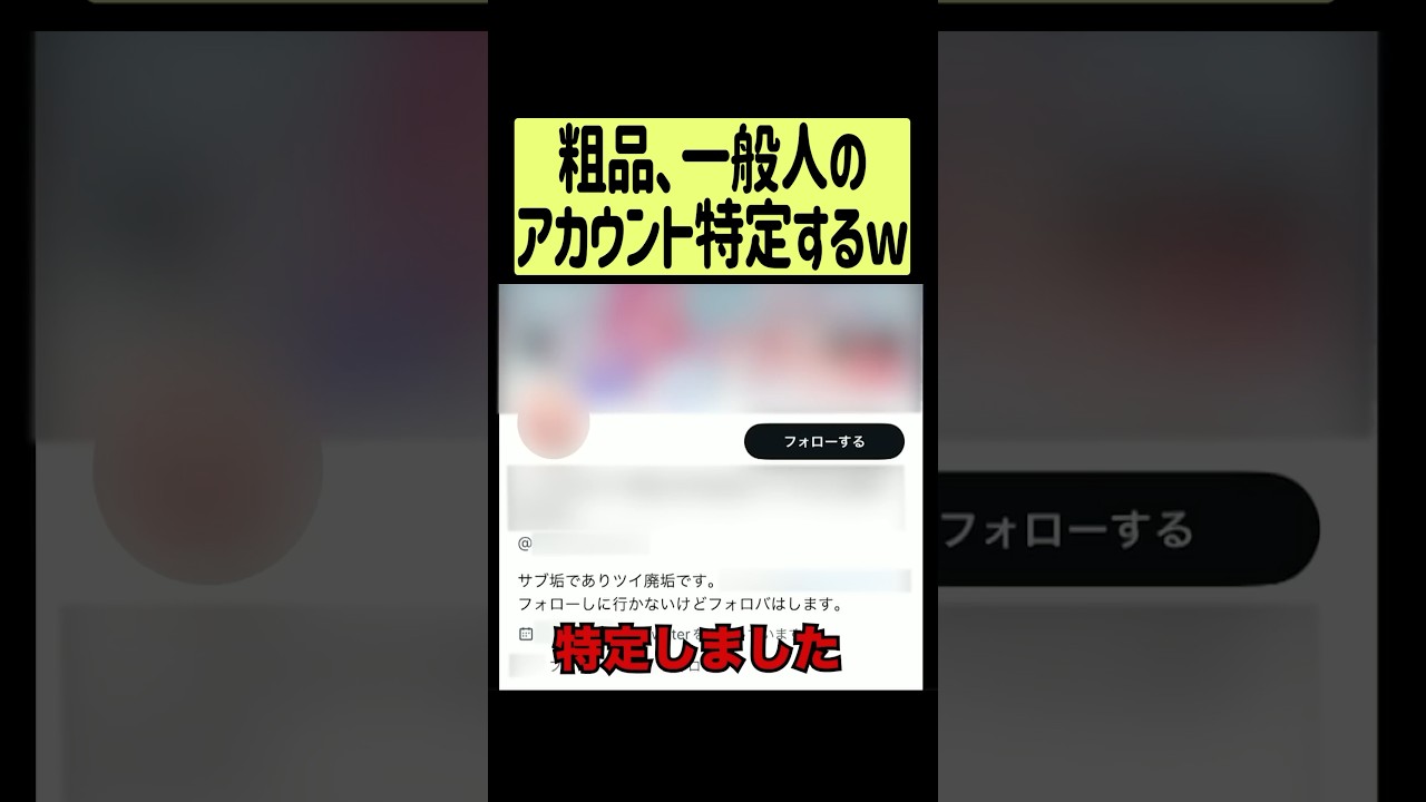 粗品、一般人のアカウントを特定して晒すw【SASUKE】　 #shorts #fyp #電蟹