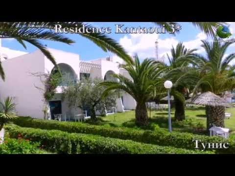 Residence Kantaoui 3* Тунис