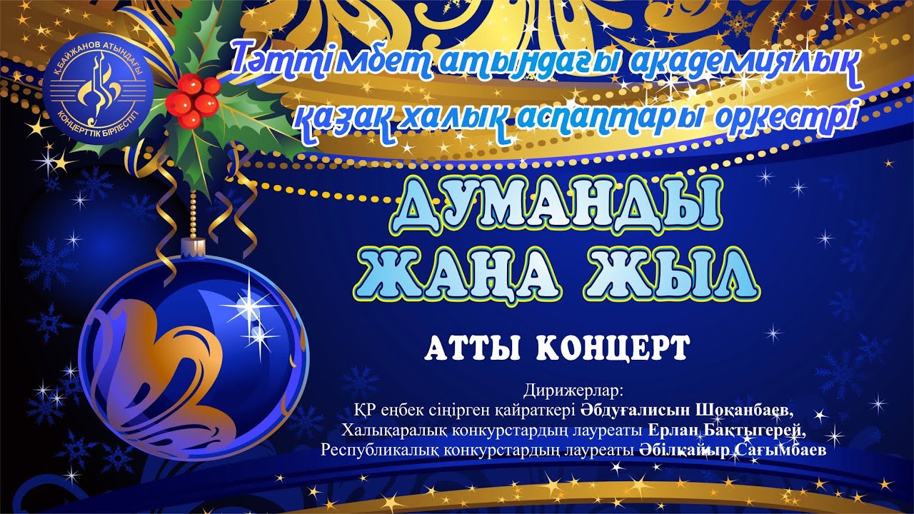 Тәттімбет атындағы академиялық халық аспаптар оркестрінің концерті | Думанды жаңа жыл