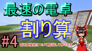 【ゆっくり実況】マインクラフトで最速の電卓!! ＃4【minecraft回路部】