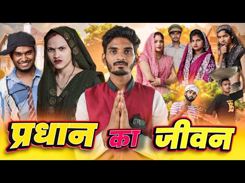 प्रधान का जीवन || comedy video || pravesh shakya 