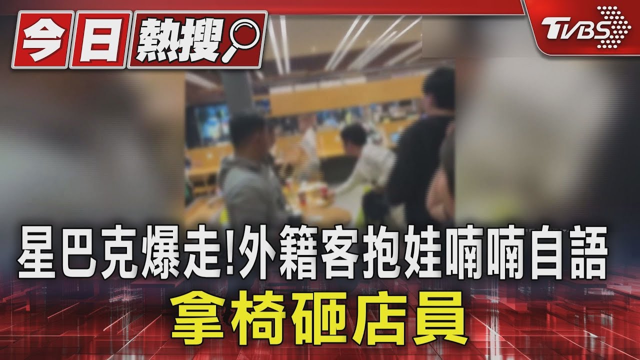 星巴克爆走!粉髮外籍客抱娃喃喃自語 拿椅砸店員