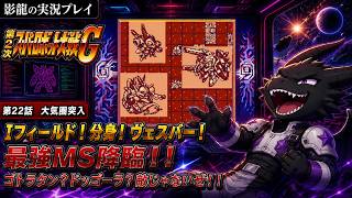 【実況プレイ】第2次スーパーロボット大戦G part 22【強敵どもが簡単に溶けていく】