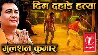 Download lagu क्यों मारा गया भक्ति गानों का बादशाह? Gulshan Kumar Murder Story mp3 Download lagu क्यों मारा गया भक्ति गानों का बादशाह? Gulshan Kumar Murder Story mp3