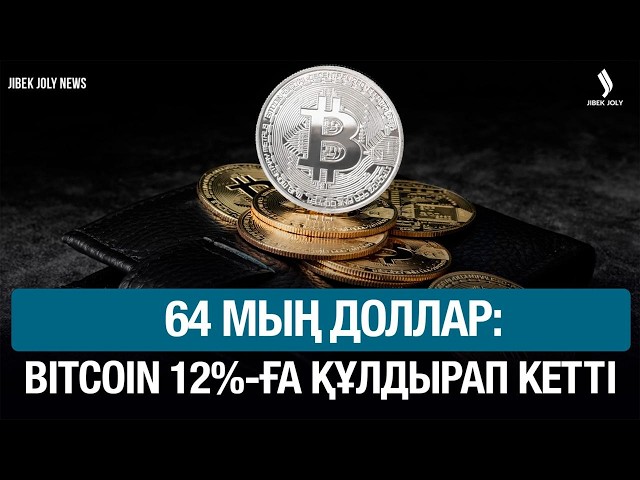 Bloomberg - биткоин бағасы 12%-ға құлдырап кетті