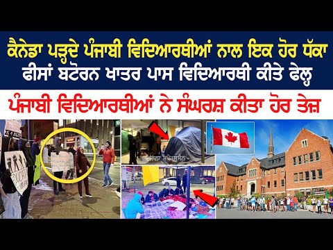 Canada ਪੜ੍ਹਦੇ Punjabi ਵਿਦਿਆਰਥੀਆਂ ਨਾਲ ਇਕ ਹੋਰ ਵੱਡਾ ਧੱਕਾ...