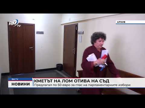 Кметът на Лом отива на съд: Предлагал по 50 евро за глас на парламентарните избори