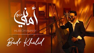 كلمات اغنية حبج اماني بدر خالد