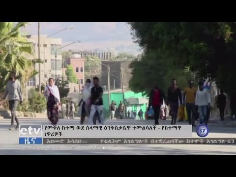 衣索匹亞梅克勒的生活 "恢復正常 (Life 'returning to normal' in Ethiopia's Mekelle)