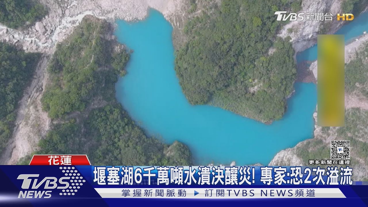 堰塞湖潰決如洪水猛獸!6000萬噸水瞬淹光復 溢流危機仍在