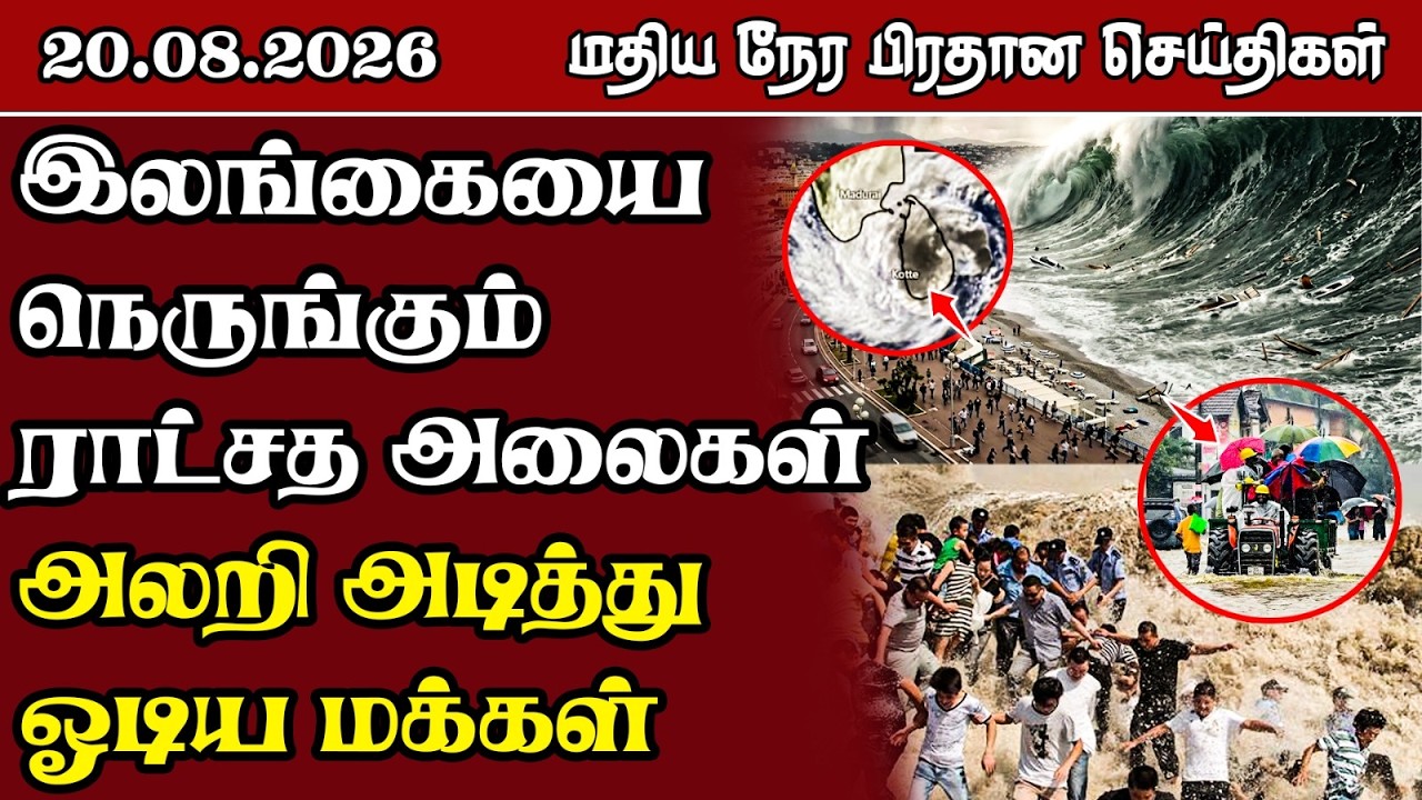 மதிய நேர பிரதான செய்திகள் - 20.08.2026 | Sri Lanka Tamil News