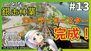【Farming Simulator 22】#13 ローラーコースター！ついに完成！【となの銀走林業 / とな】【Platinum Expansion】