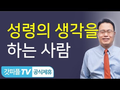 성령의 생각을 하는 사람 - 한홍목사
